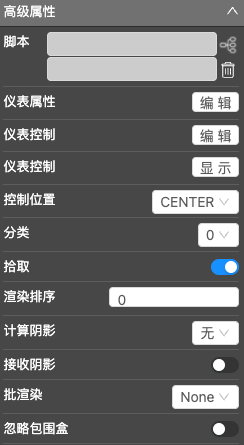 模型组件高级属性1.png