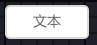 单选按钮组件.png